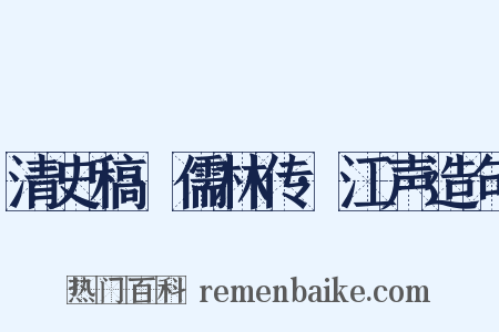 清史稿·儒林传·江声造句是什么意思的图片